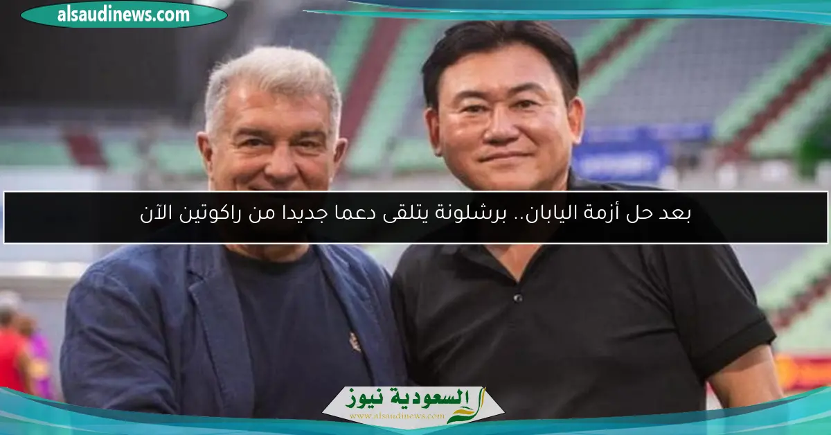 بعد حل أزمة اليابان.. برشلونة يتلقى دعما جديدا من راكوتين الآن