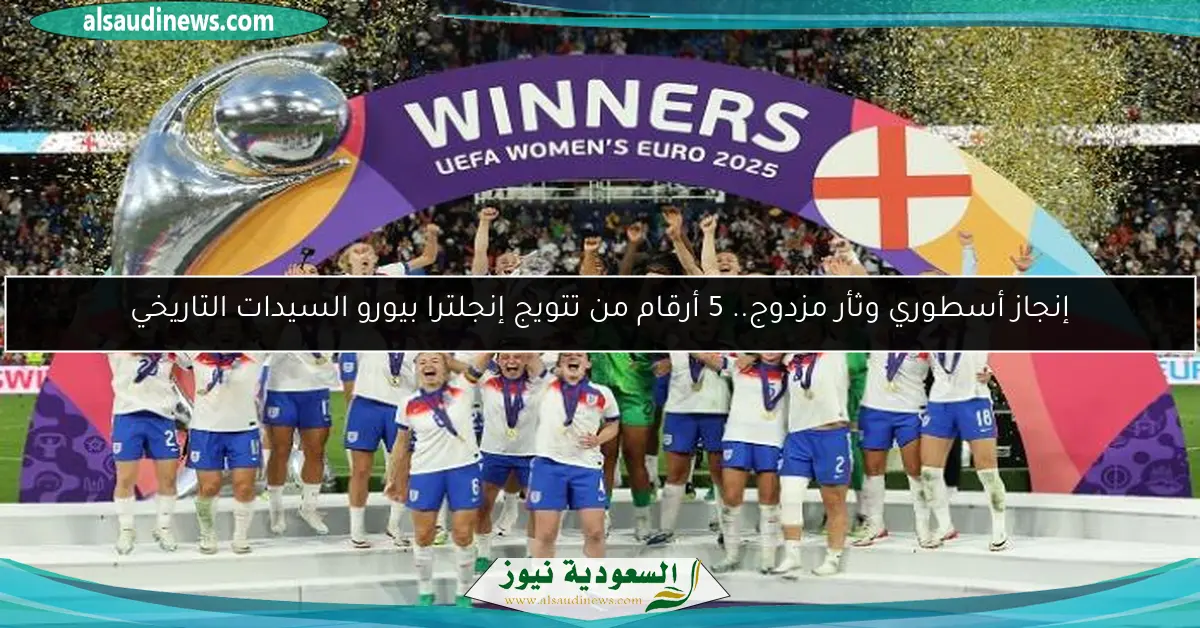إنجاز أسطوري وثأر مزدوج.. 5 أرقام من تتويج إنجلترا بيورو السيدات التاريخي