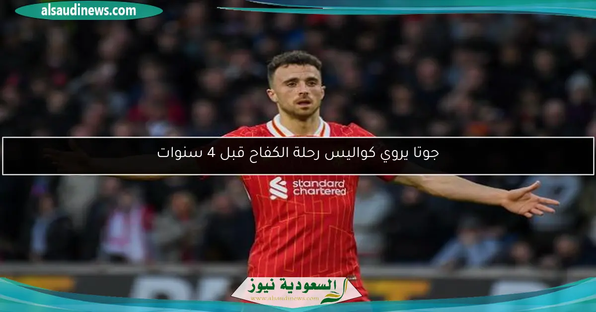 جوتا يروي كواليس رحلة الكفاح قبل 4 سنوات