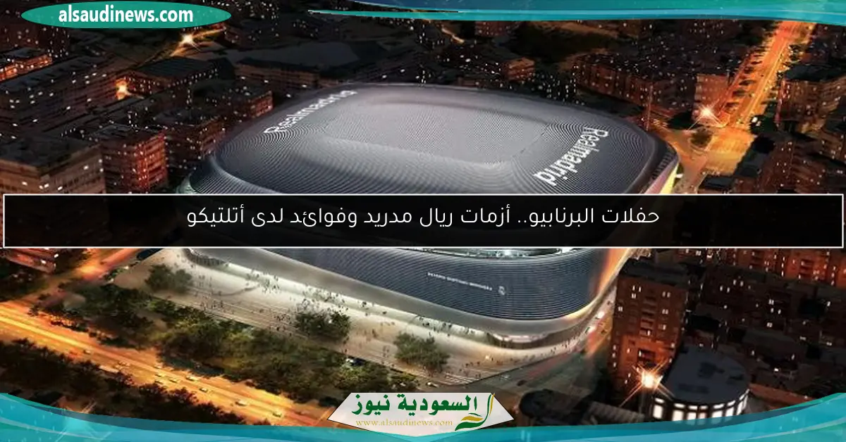 حفلات البرنابيو.. أزمات ريال مدريد وفوائد لدى أتلتيكو