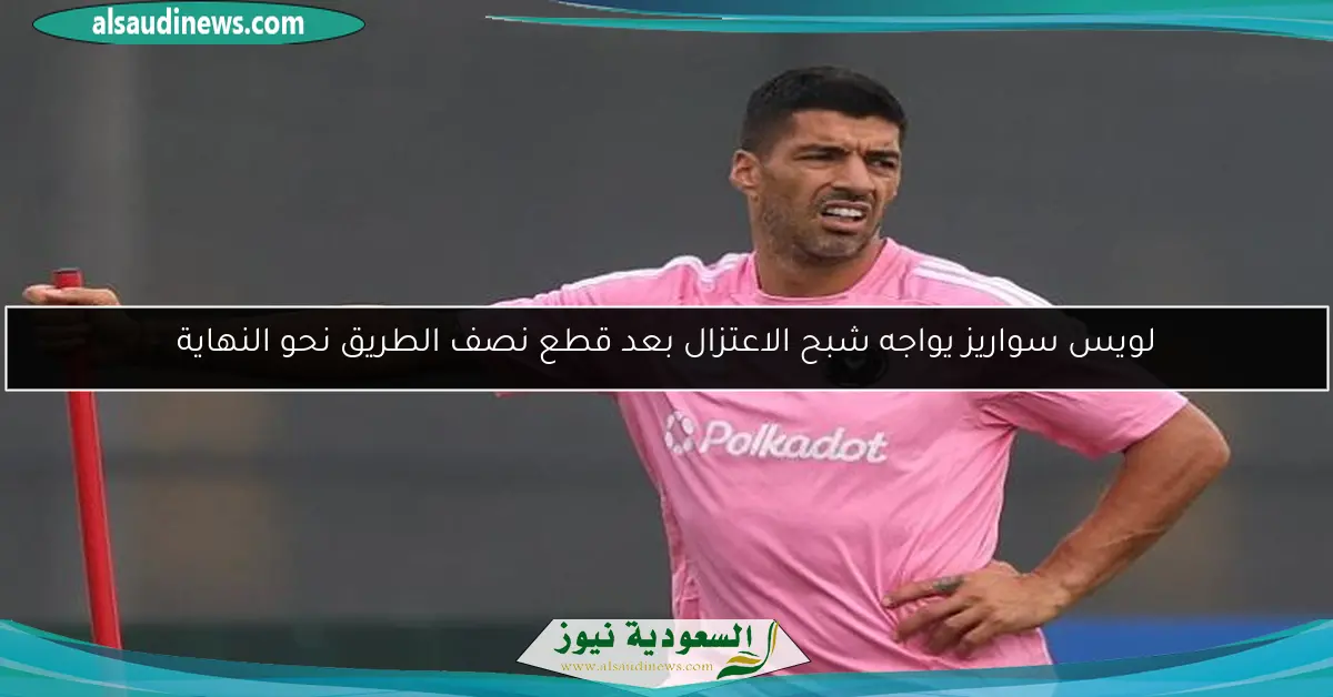 لويس سواريز يواجه شبح الاعتزال بعد قطع نصف الطريق نحو النهاية