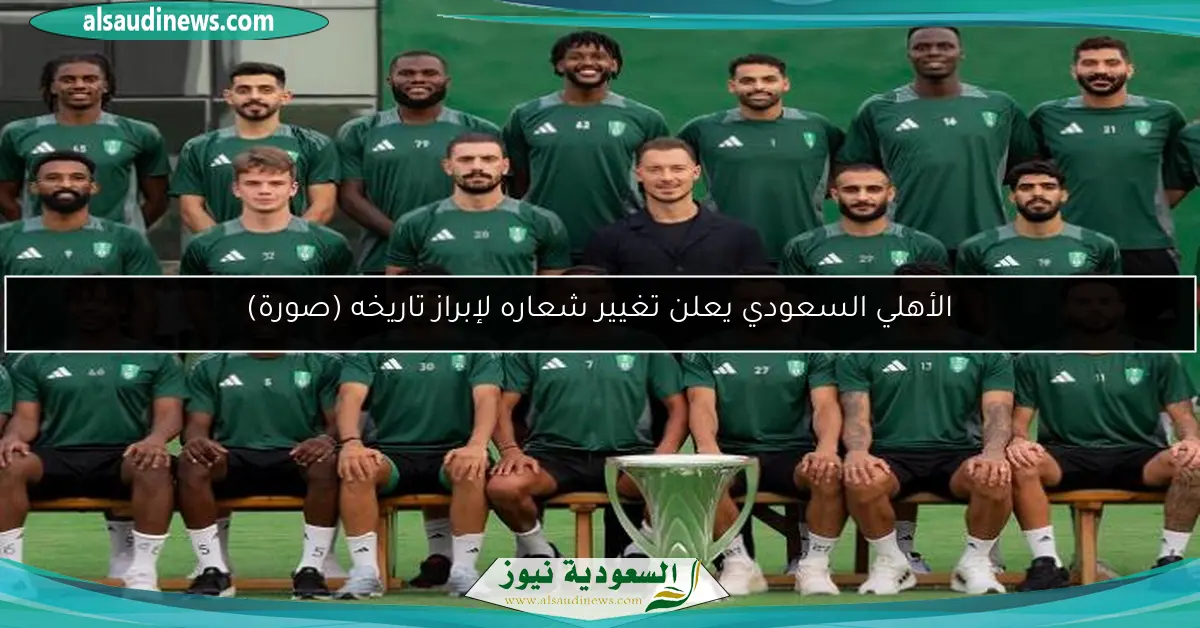 الأهلي السعودي يعلن تغيير شعاره لإبراز تاريخه (صورة)