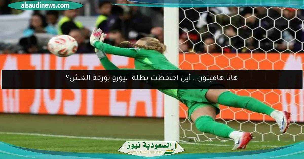 هانا هامبتون.. أين احتفظت بطلة اليورو بورقة الغش؟