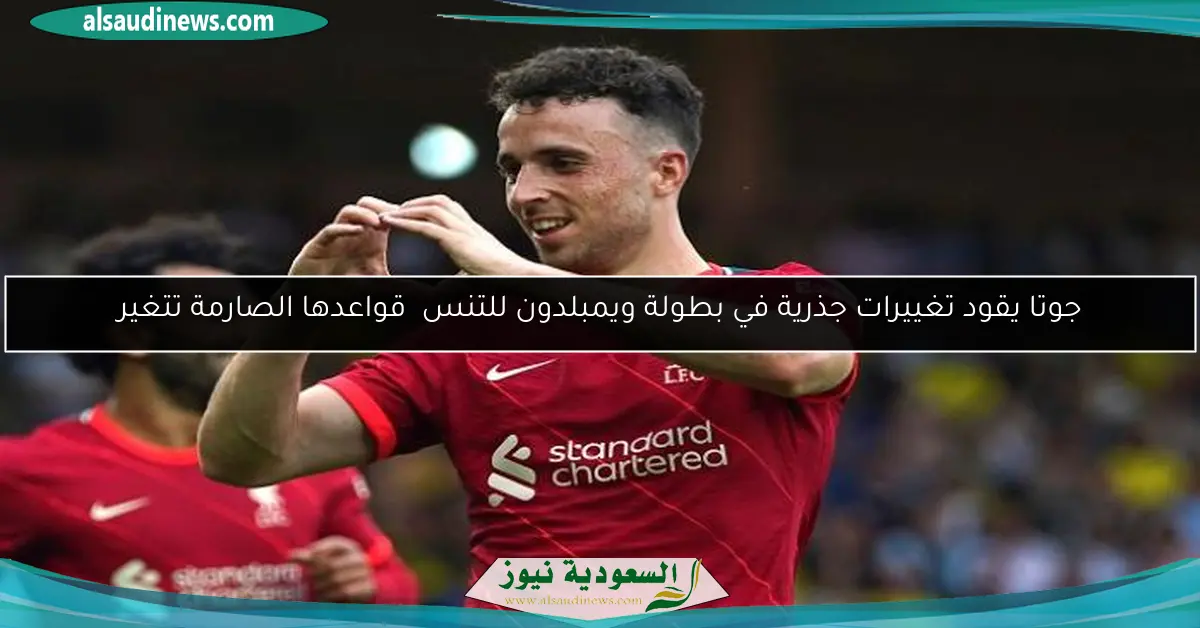 جوتا يقود تغييرات جذرية في بطولة ويمبلدون للتنس قواعدها الصارمة تتغير
