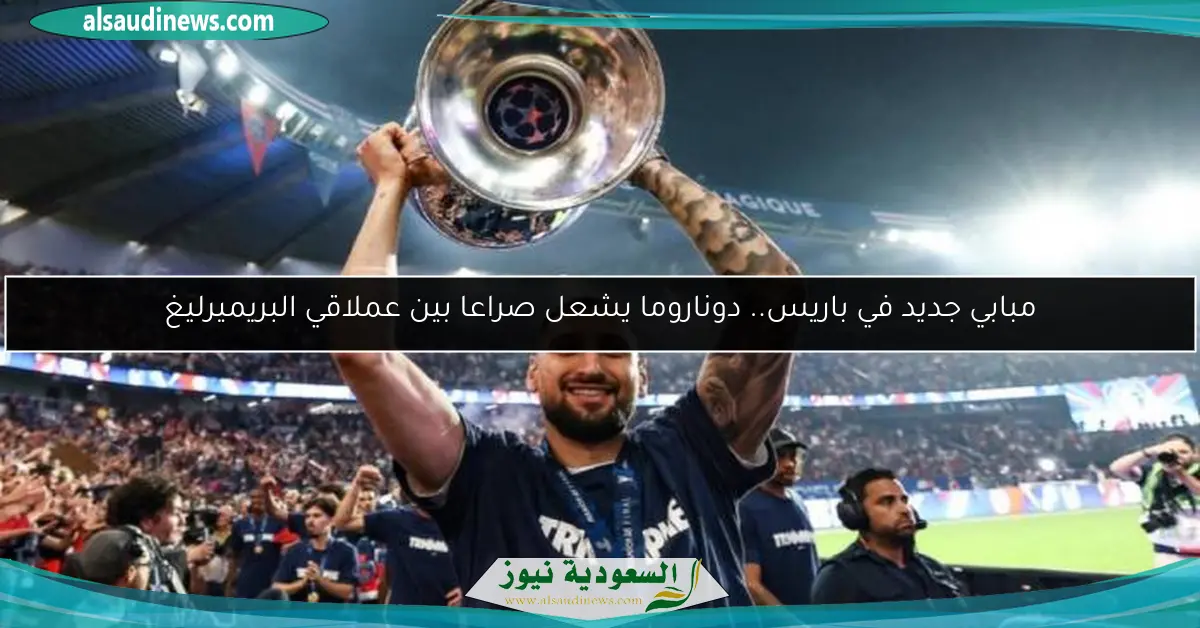 مبابي جديد في باريس.. دوناروما يشعل صراعا بين عملاقي البريميرليغ