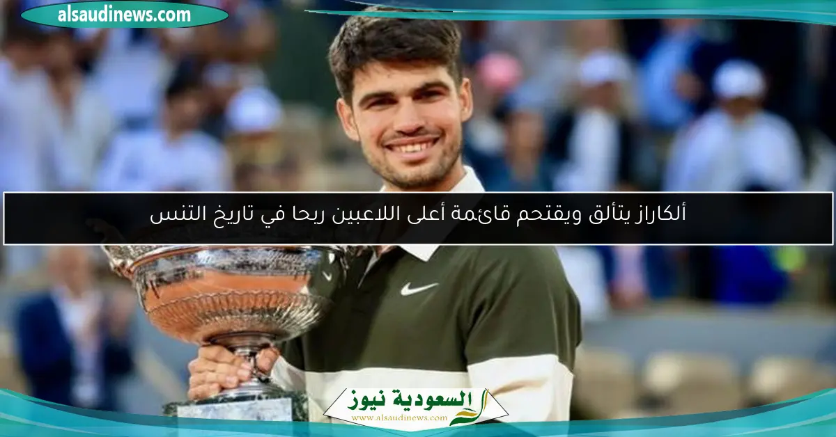 ألكاراز يتألق ويقتحم قائمة أعلى اللاعبين ربحا في تاريخ التنس