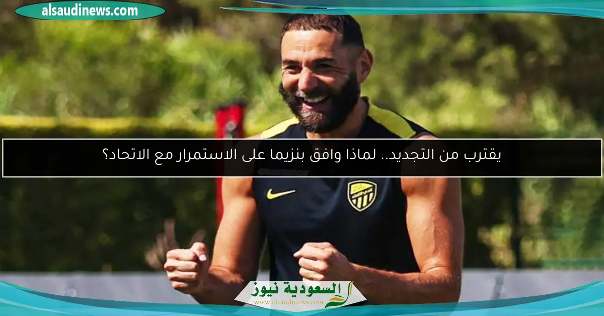 يقترب من التجديد.. لماذا وافق بنزيما على الاستمرار مع الاتحاد؟