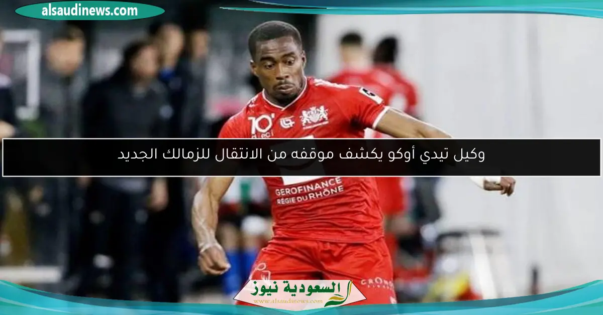 وكيل تيدي أوكو يكشف موقفه من الانتقال للزمالك الجديد