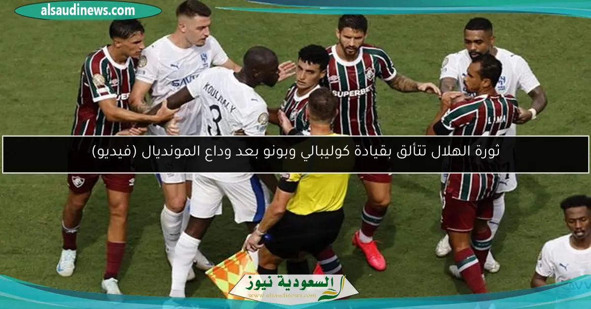 ثورة الهلال تتألق بقيادة كوليبالي وبونو بعد وداع المونديال (فيديو)