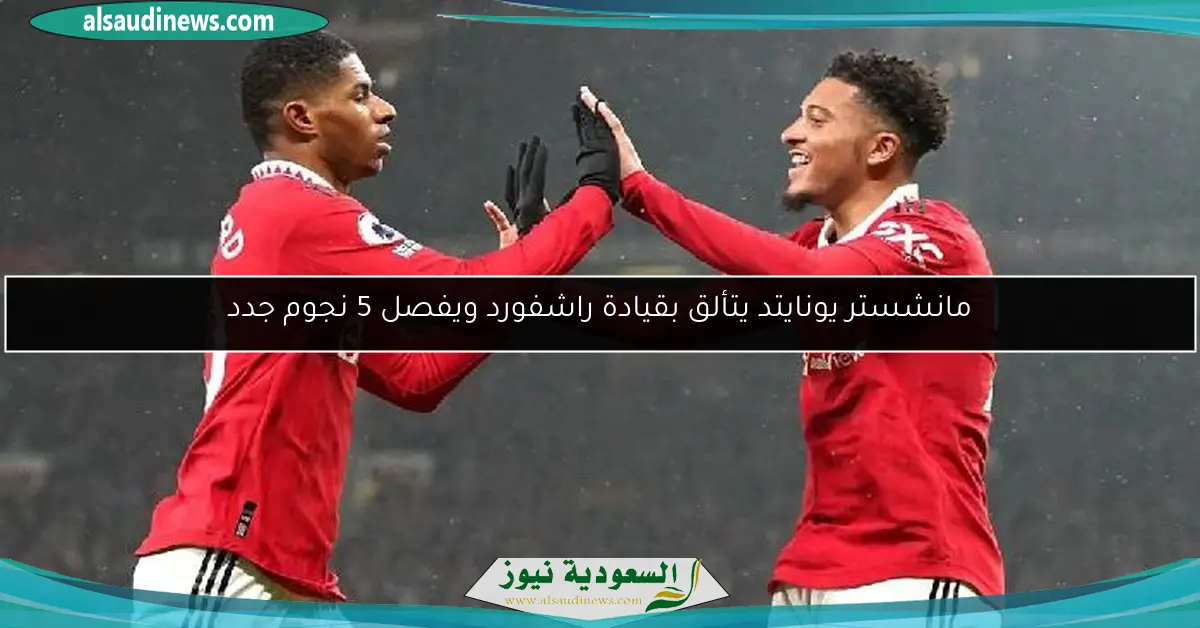 مانشستر يونايتد يتألق بقيادة راشفورد ويفصل 5 نجوم جدد