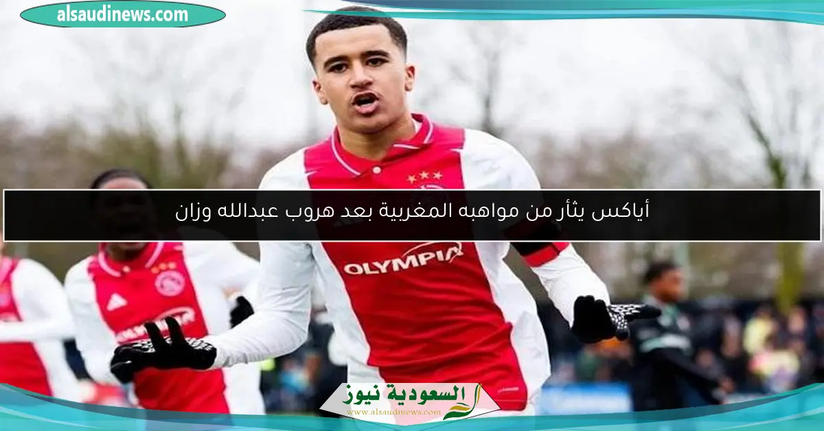 أياكس يثأر من مواهبه المغربية بعد هروب عبدالله وزان