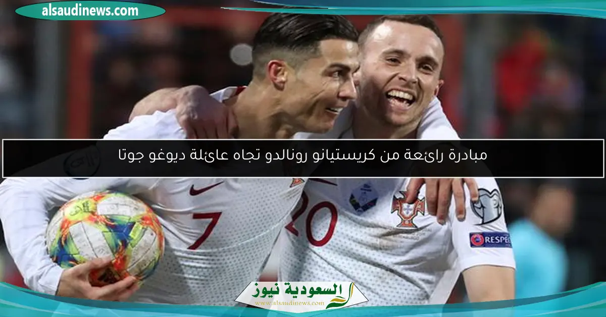 مبادرة رائعة من كريستيانو رونالدو تجاه عائلة ديوغو جوتا