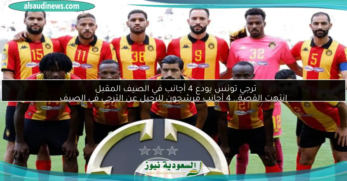 ترجي تونس يودع 4 أجانب في الصيف المقبل انتهت القصة.. 4 أجانب مرشحون للرحيل عن الترجي في الصيف