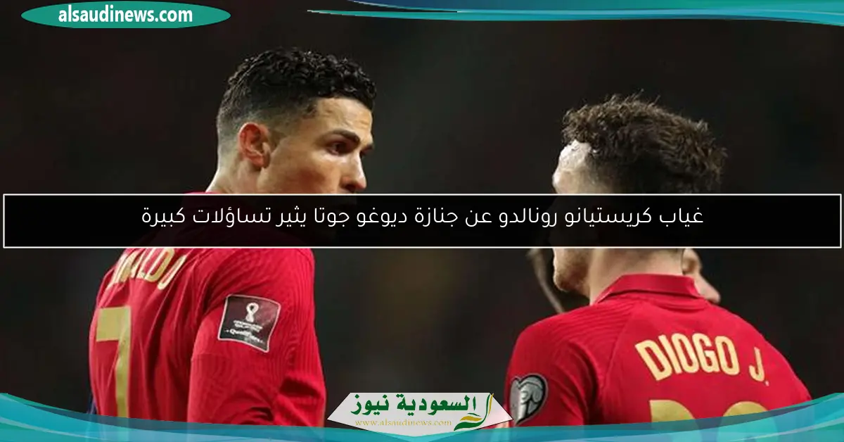 غياب كريستيانو رونالدو عن جنازة ديوغو جوتا يثير تساؤلات كبيرة