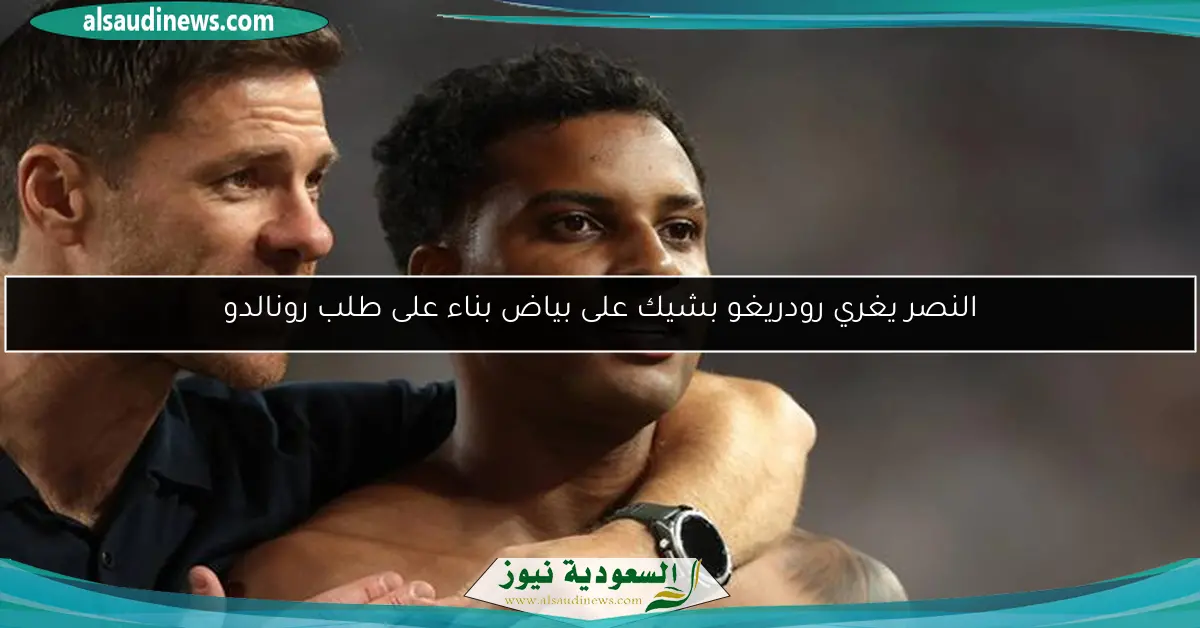 النصر يغري رودريغو بشيك على بياض بناء على طلب رونالدو
