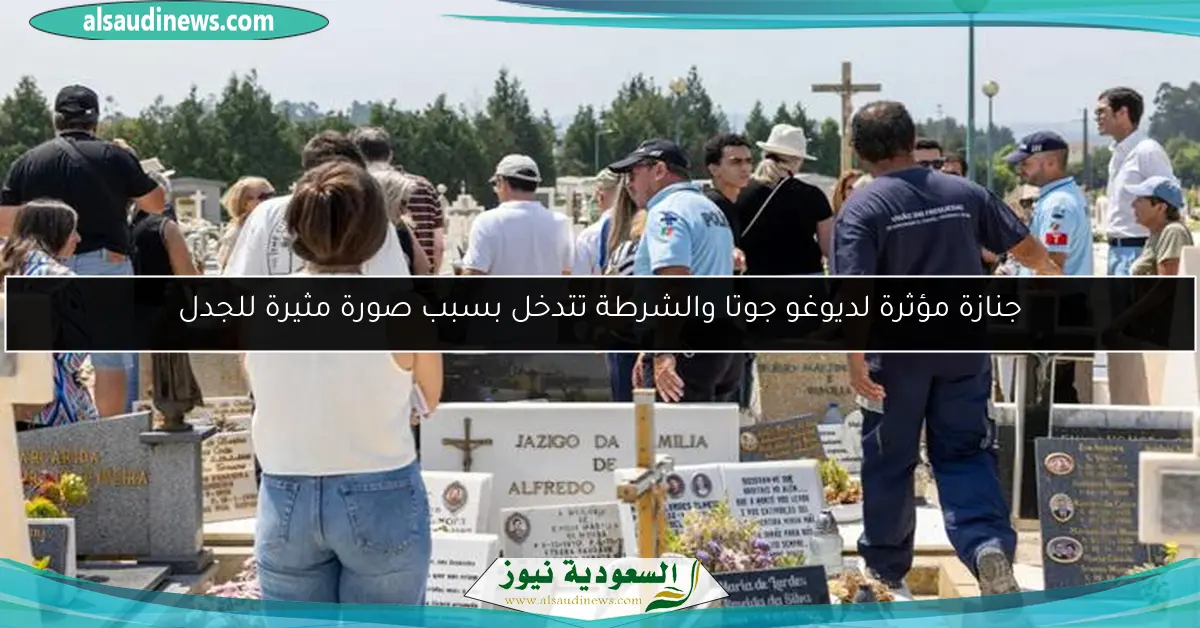 جنازة مؤثرة لديوغو جوتا والشرطة تتدخل بسبب صورة مثيرة للجدل