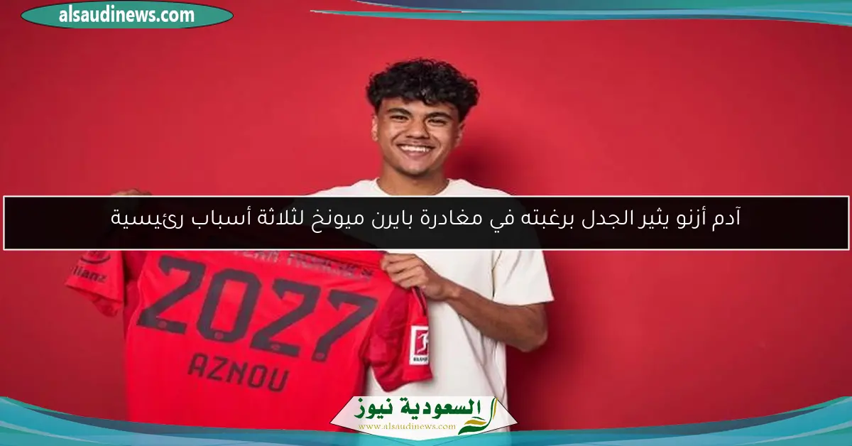 آدم أزنو يثير الجدل برغبته في مغادرة بايرن ميونخ لثلاثة أسباب رئيسية