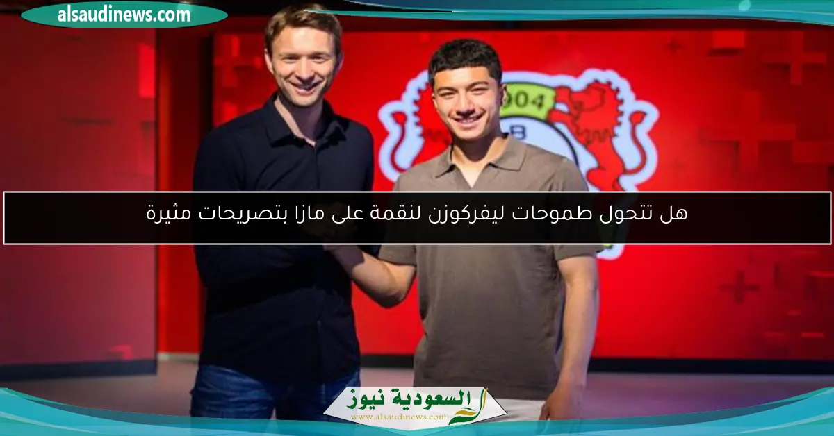 هل تتحول طموحات ليفركوزن لنقمة على مازا بتصريحات مثيرة