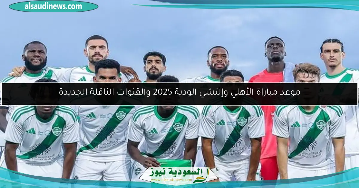 موعد مباراة الأهلي وإلتشي الودية 2025 والقنوات الناقلة الجديدة