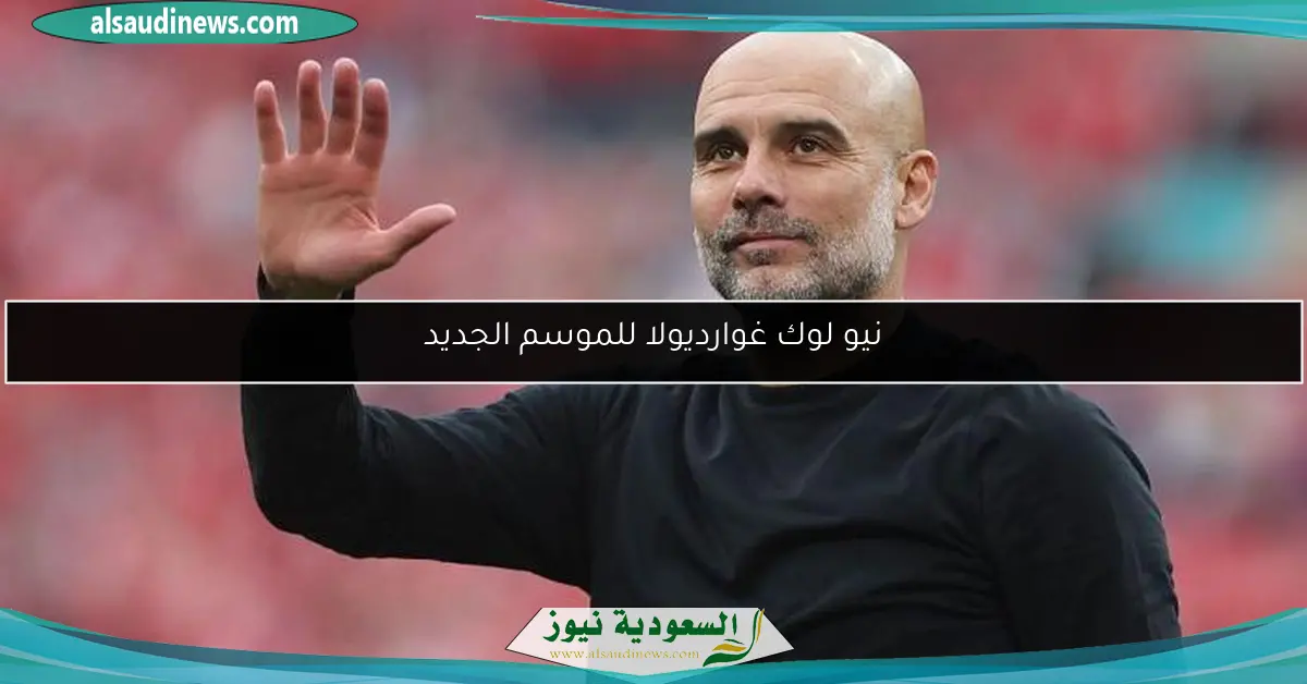 نيو لوك غوارديولا للموسم الجديد