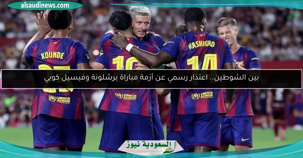 بين الشوطين.. اعتذار رسمي عن أزمة مباراة برشلونة وفيسيل كوبي