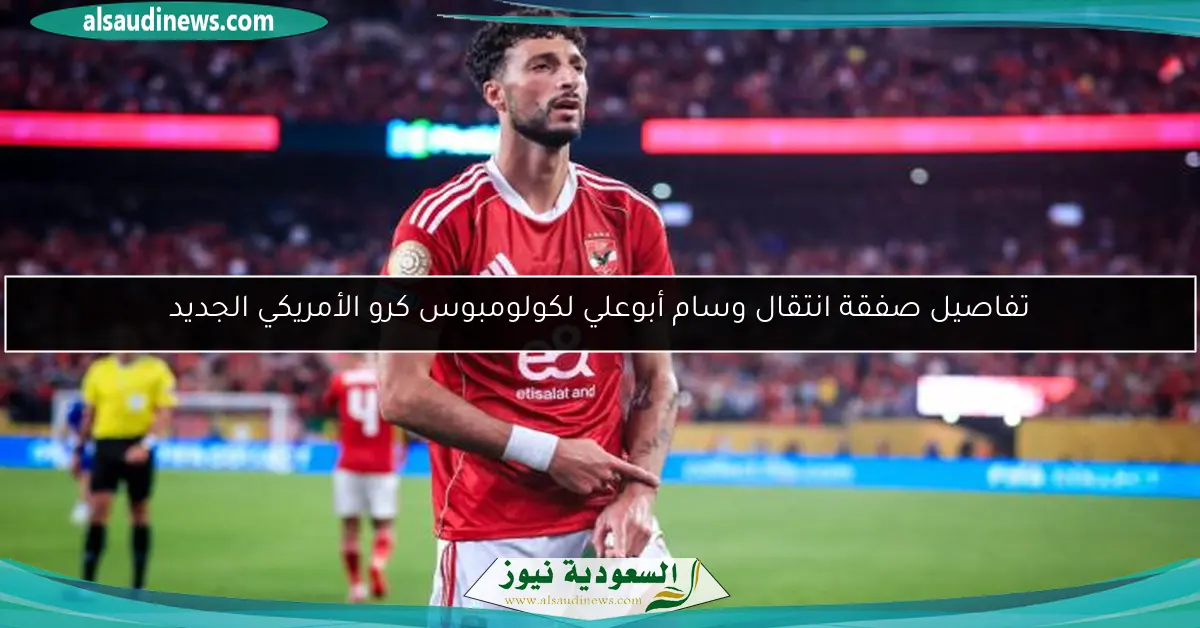 تفاصيل صفقة انتقال وسام أبوعلي لكولومبوس كرو الأمريكي الجديد