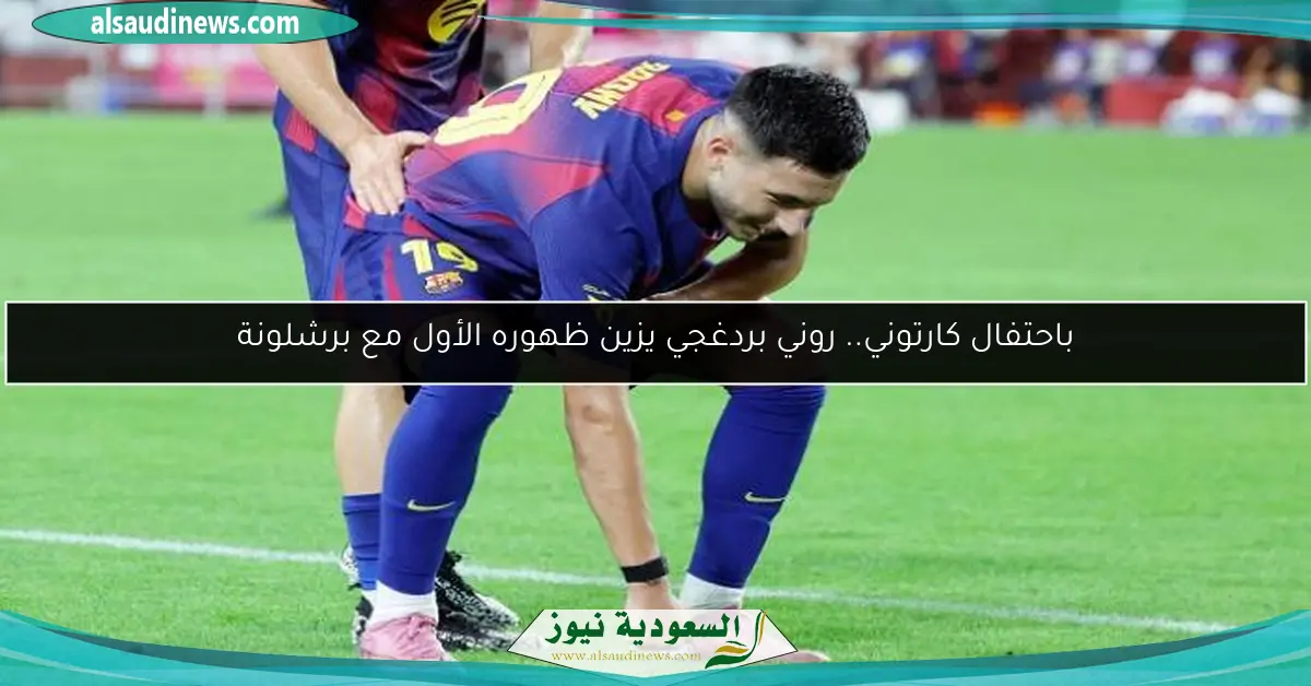 باحتفال كارتوني.. روني بردغجي يزين ظهوره الأول مع برشلونة