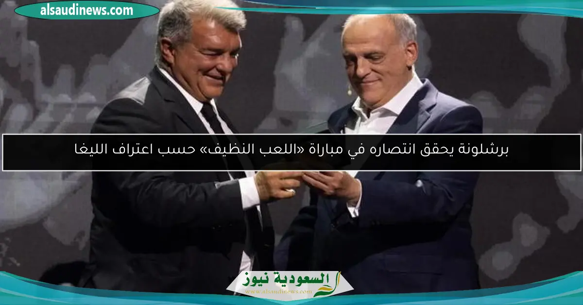 برشلونة يحقق انتصاره في مباراة «اللعب النظيف» حسب اعتراف الليغا