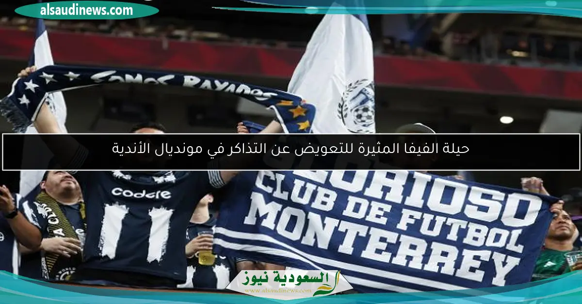 حيلة الفيفا المثيرة للتعويض عن التذاكر في مونديال الأندية