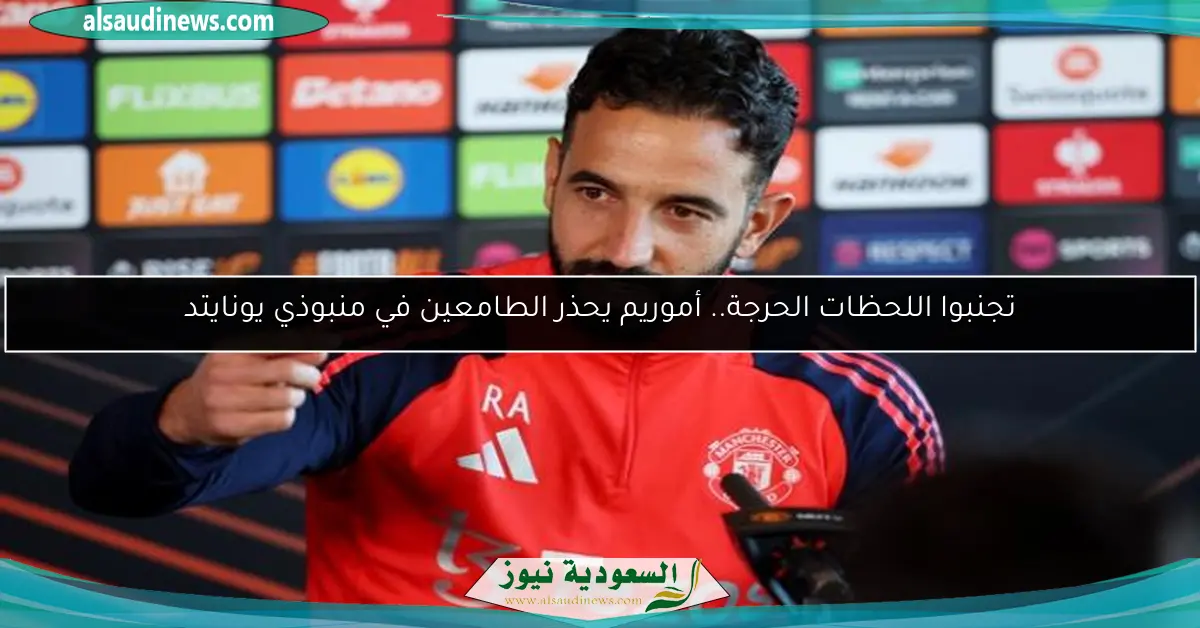 تجنبوا اللحظات الحرجة.. أموريم يحذر الطامعين في منبوذي يونايتد