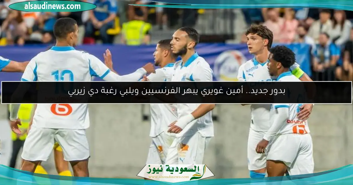 بدور جديد.. أمين غويري يبهر الفرنسيين ويلبي رغبة دي زيربي