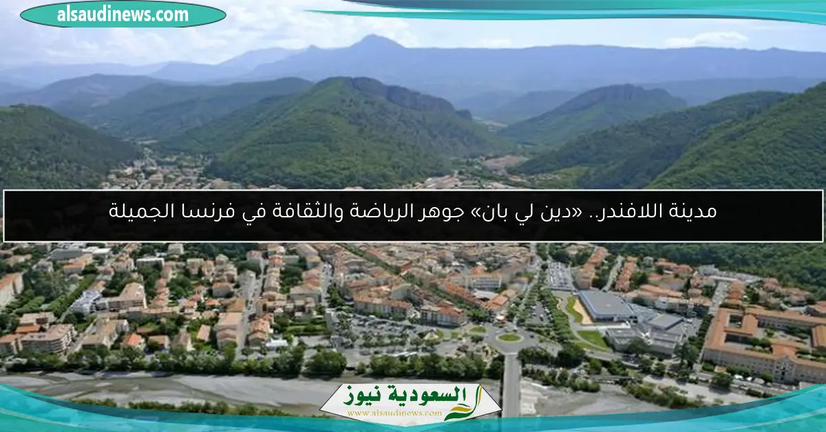 مدينة اللافندر.. «دين لي بان» جوهر الرياضة والثقافة في فرنسا الجميلة