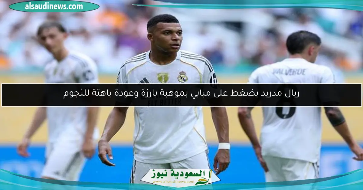 ريال مدريد يضغط على مبابي بموهبة بارزة وعودة باهتة للنجوم