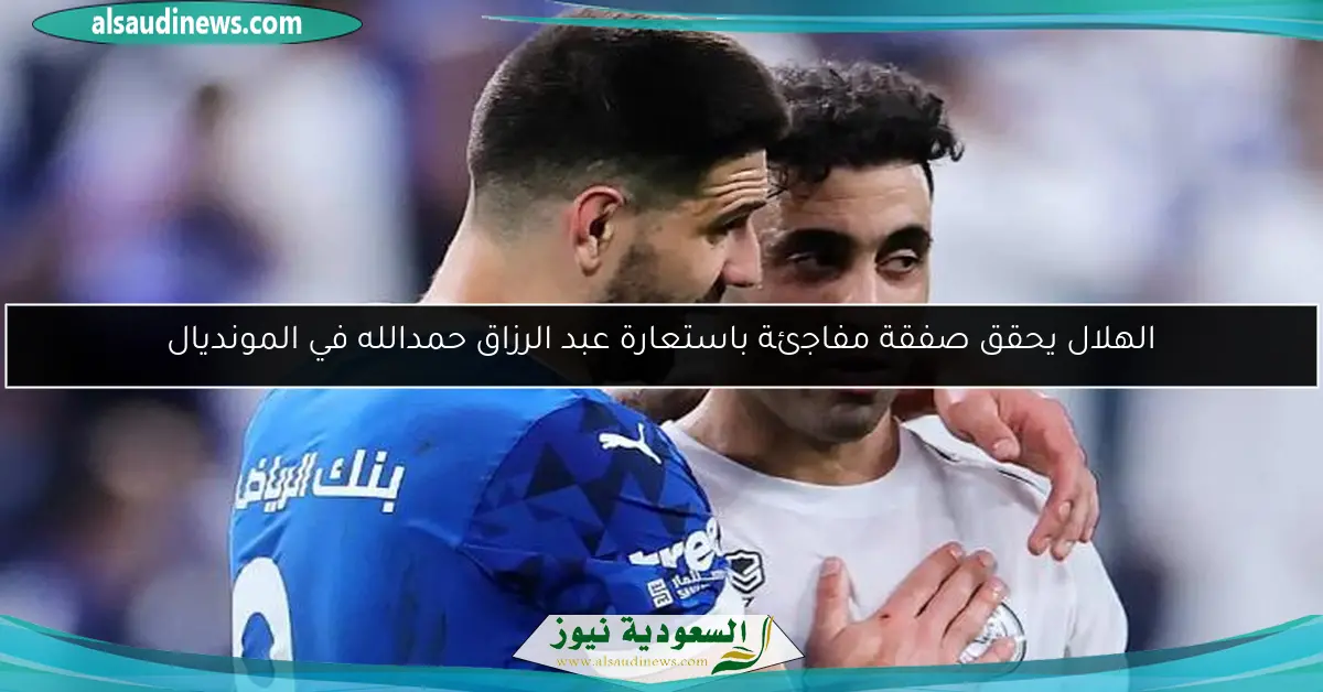 الهلال يحقق صفقة مفاجئة باستعارة عبد الرزاق حمدالله في المونديال