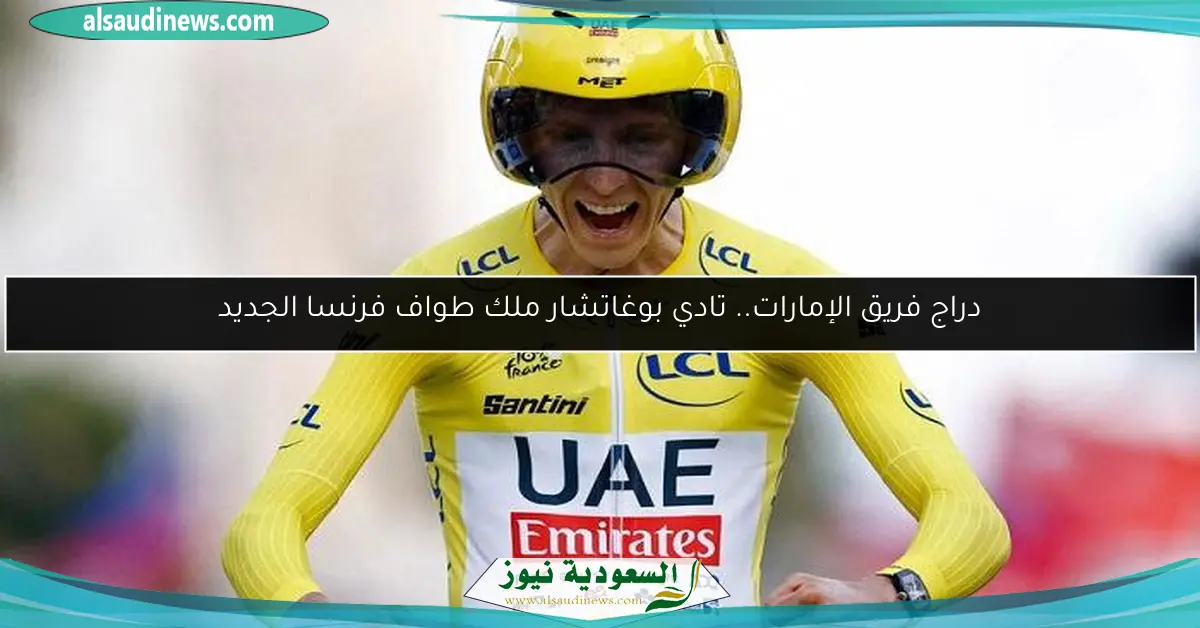 دراج فريق الإمارات.. تادي بوغاتشار ملك طواف فرنسا الجديد