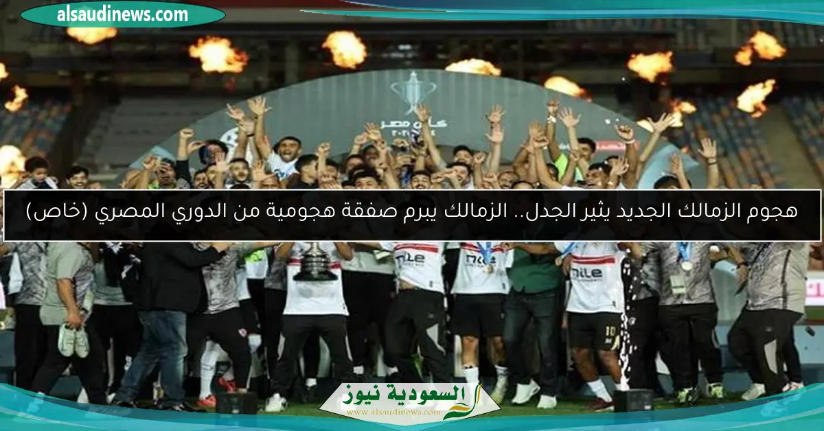 هجوم الزمالك الجديد يثير الجدل.. الزمالك يبرم صفقة هجومية من الدوري المصري (خاص)