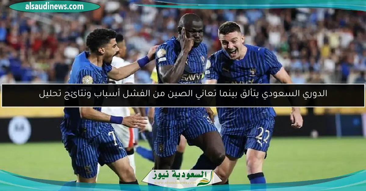 الدوري السعودي يتألق بينما تعاني الصين من الفشل أسباب ونتائج تحليل