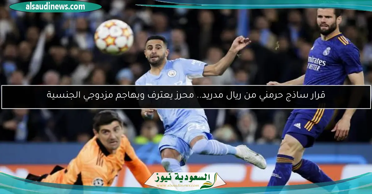 قرار ساذج حرمني من ريال مدريد.. محرز يعترف ويهاجم مزدوجي الجنسية