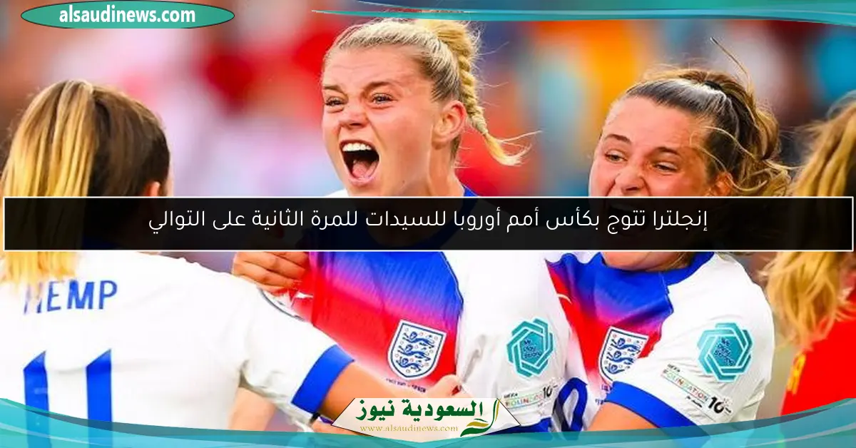 إنجلترا تتوج بكأس أمم أوروبا للسيدات للمرة الثانية على التوالي