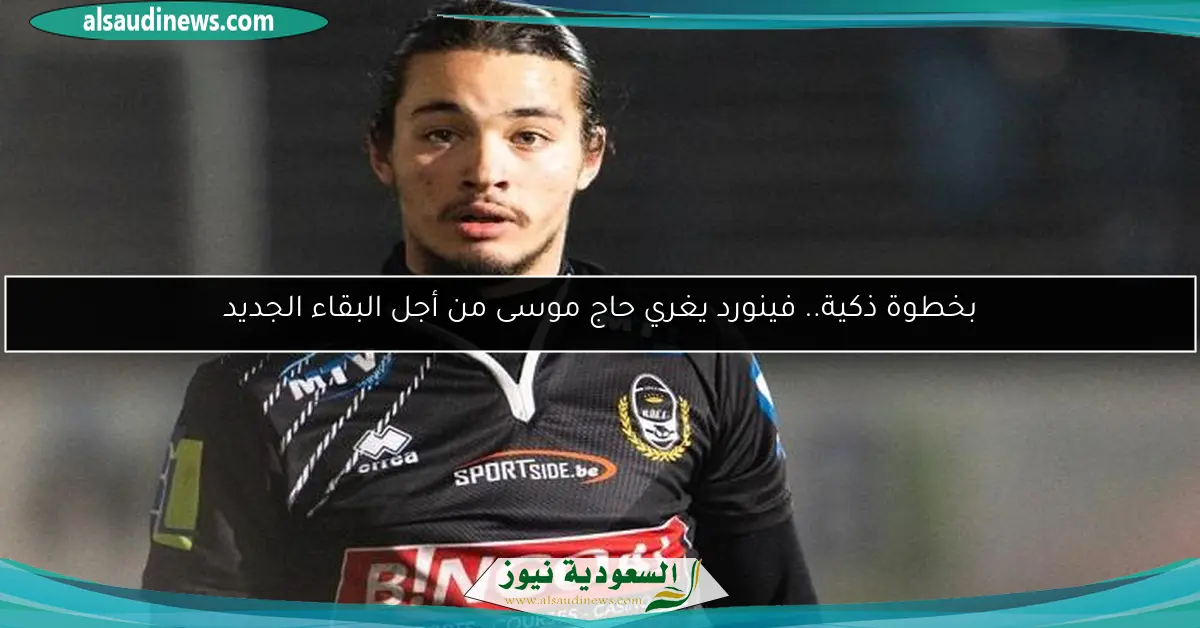 بخطوة ذكية.. فينورد يغري حاج موسى من أجل البقاء الجديد