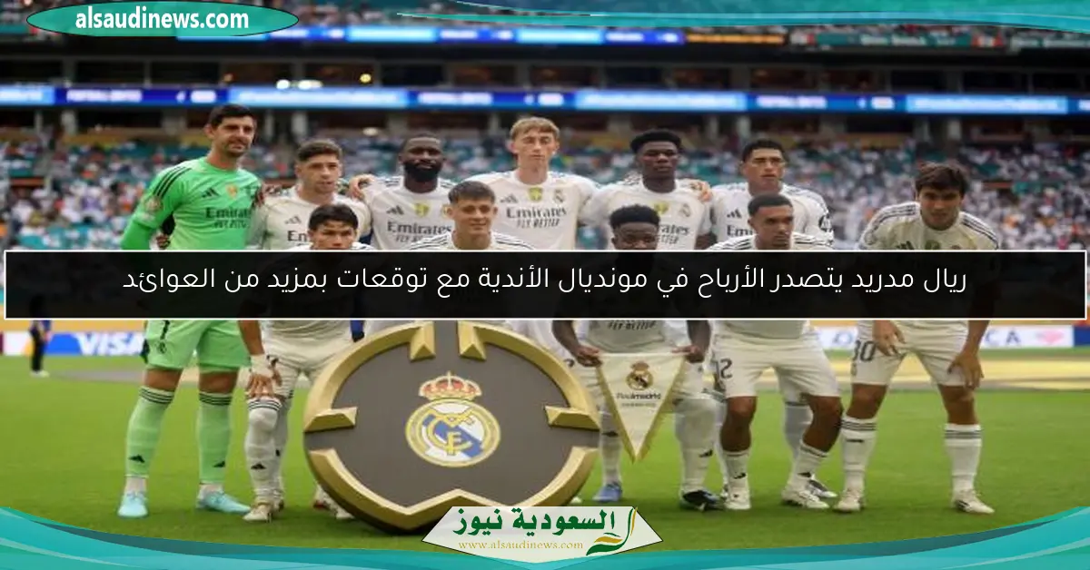 ريال مدريد يتصدر الأرباح في مونديال الأندية مع توقعات بمزيد من العوائد