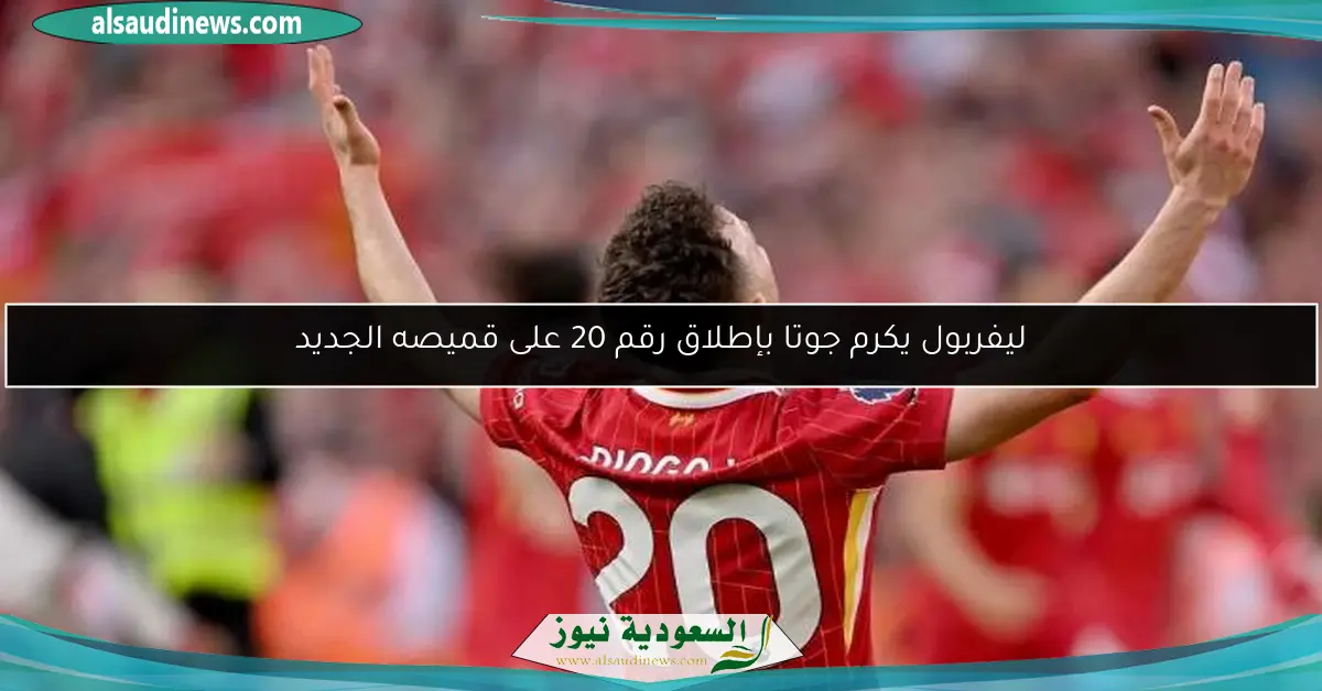 ليفربول يكرم جوتا بإطلاق رقم 20 على قميصه الجديد