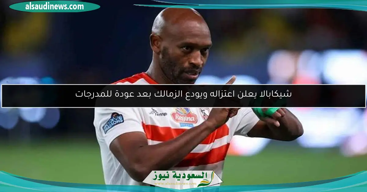 شيكابالا يعلن اعتزاله ويودع الزمالك بعد عودة للمدرجات