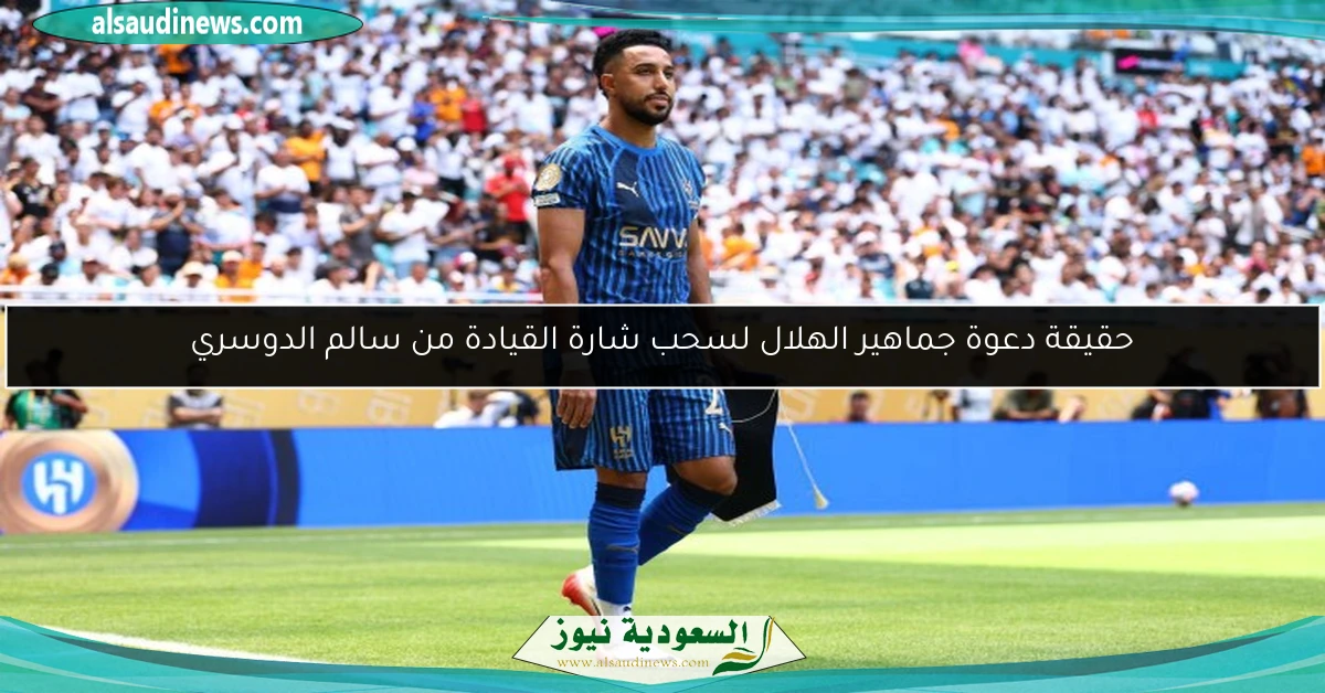 حقيقة دعوة جماهير الهلال لسحب شارة القيادة من سالم الدوسري