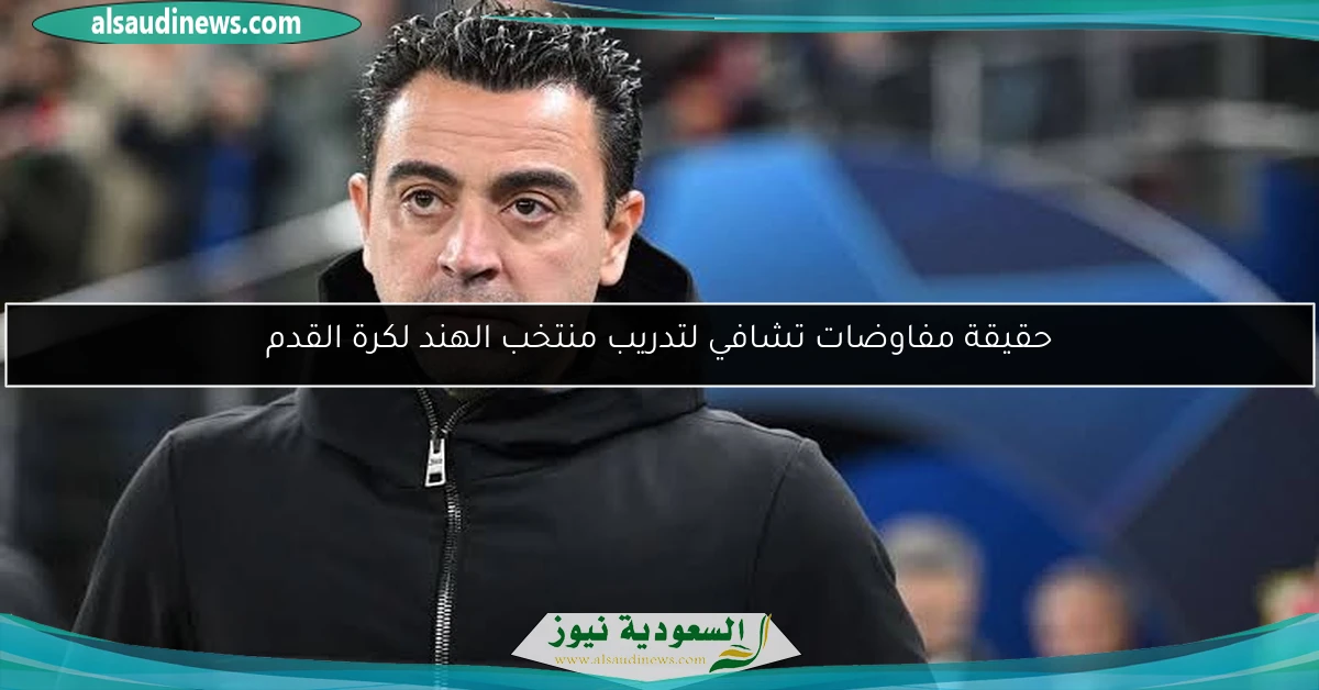 حقيقة مفاوضات تشافي لتدريب منتخب الهند لكرة القدم