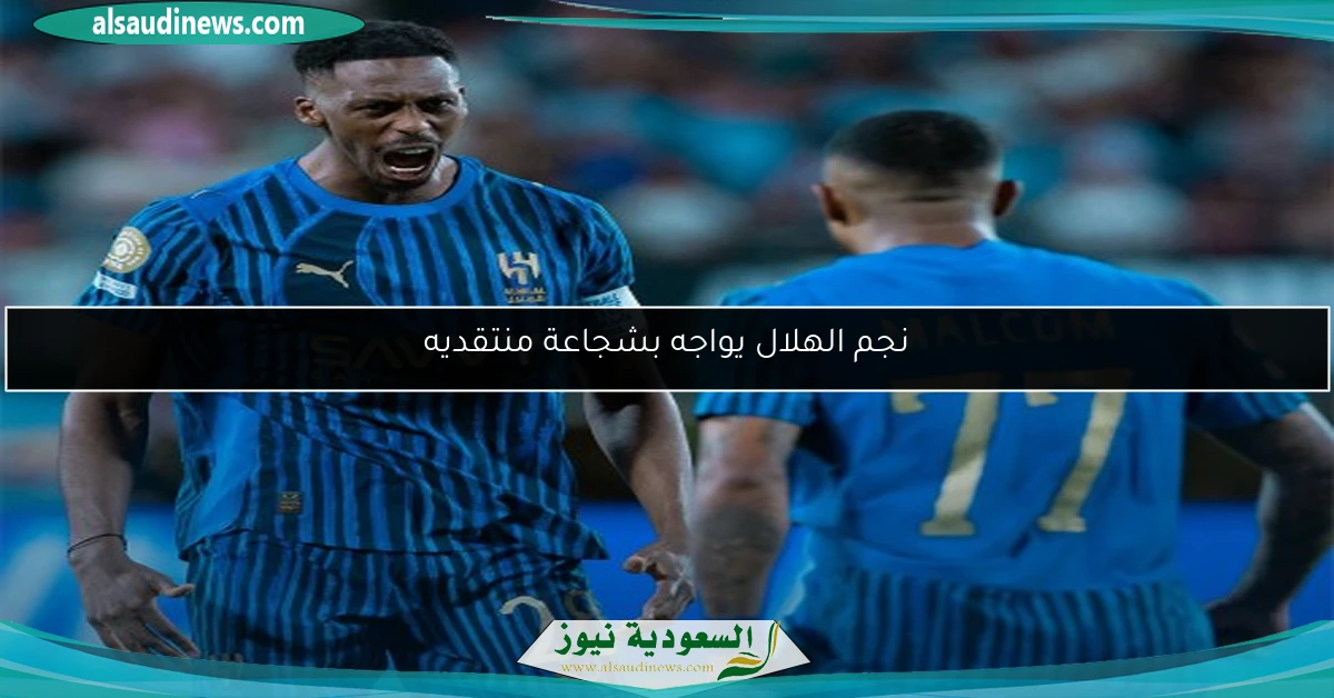 نجم الهلال يواجه بشجاعة منتقديه