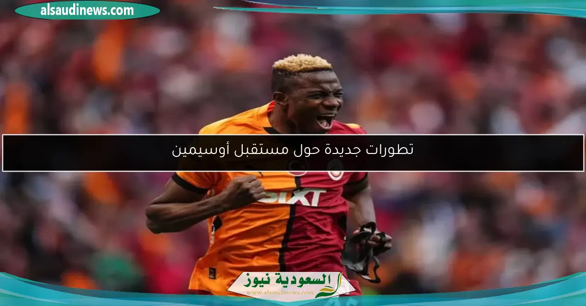 تطورات جديدة حول مستقبل أوسيمين