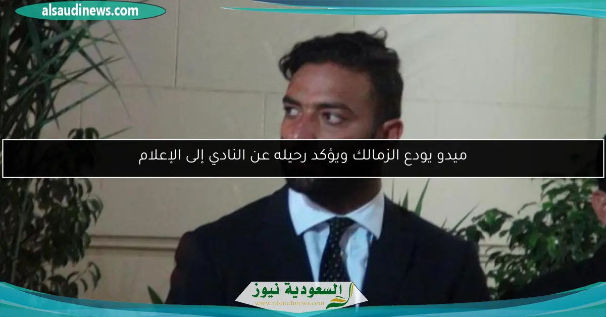 ميدو يودع الزمالك ويؤكد رحيله عن النادي إلى الإعلام
