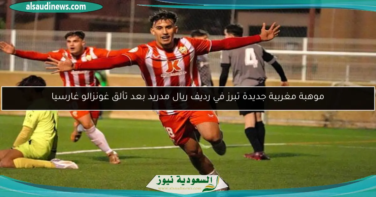 موهبة مغربية جديدة تبرز في رديف ريال مدريد بعد تألق غونزالو غارسيا