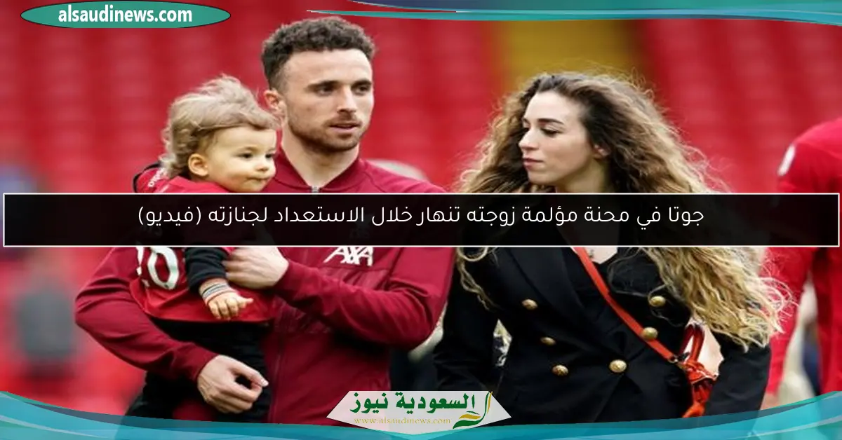 جوتا في محنة مؤلمة زوجته تنهار خلال الاستعداد لجنازته (فيديو)